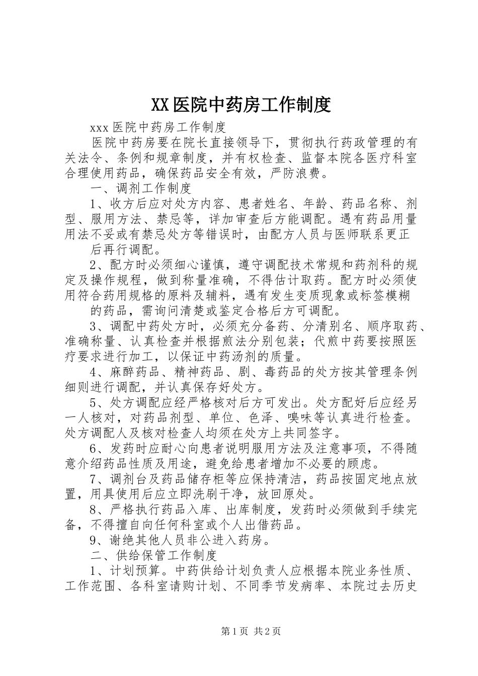 2024年医院中药房工作制度_第1页
