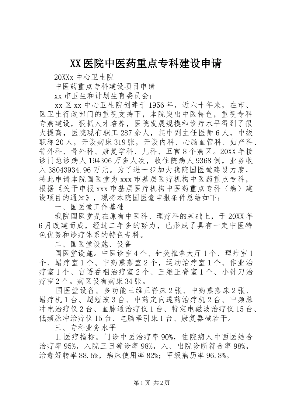 2024年医院中医药重点专科建设申请_第1页