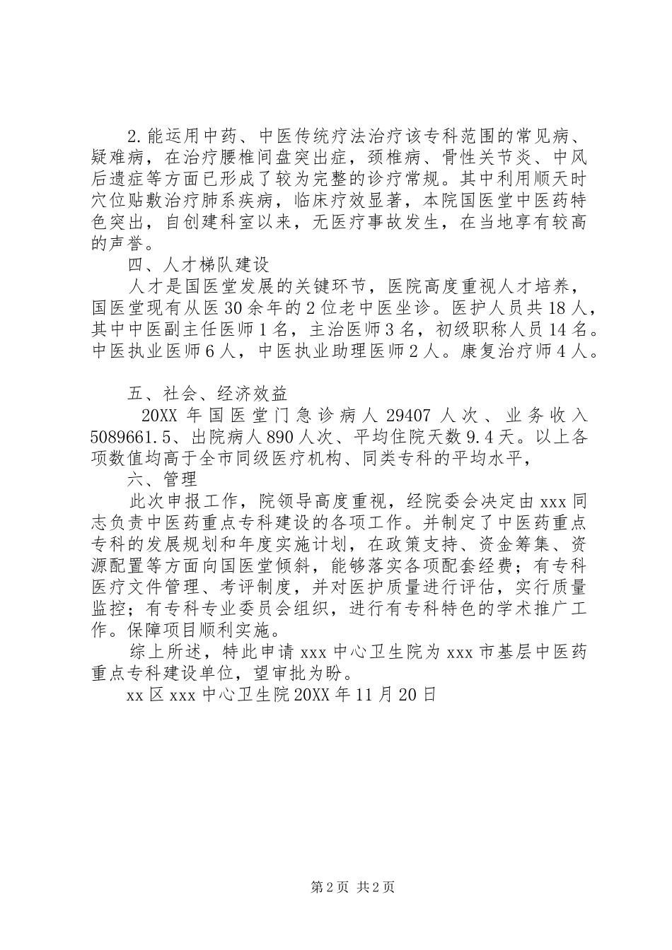 2024年医院中医药重点专科建设申请_第2页