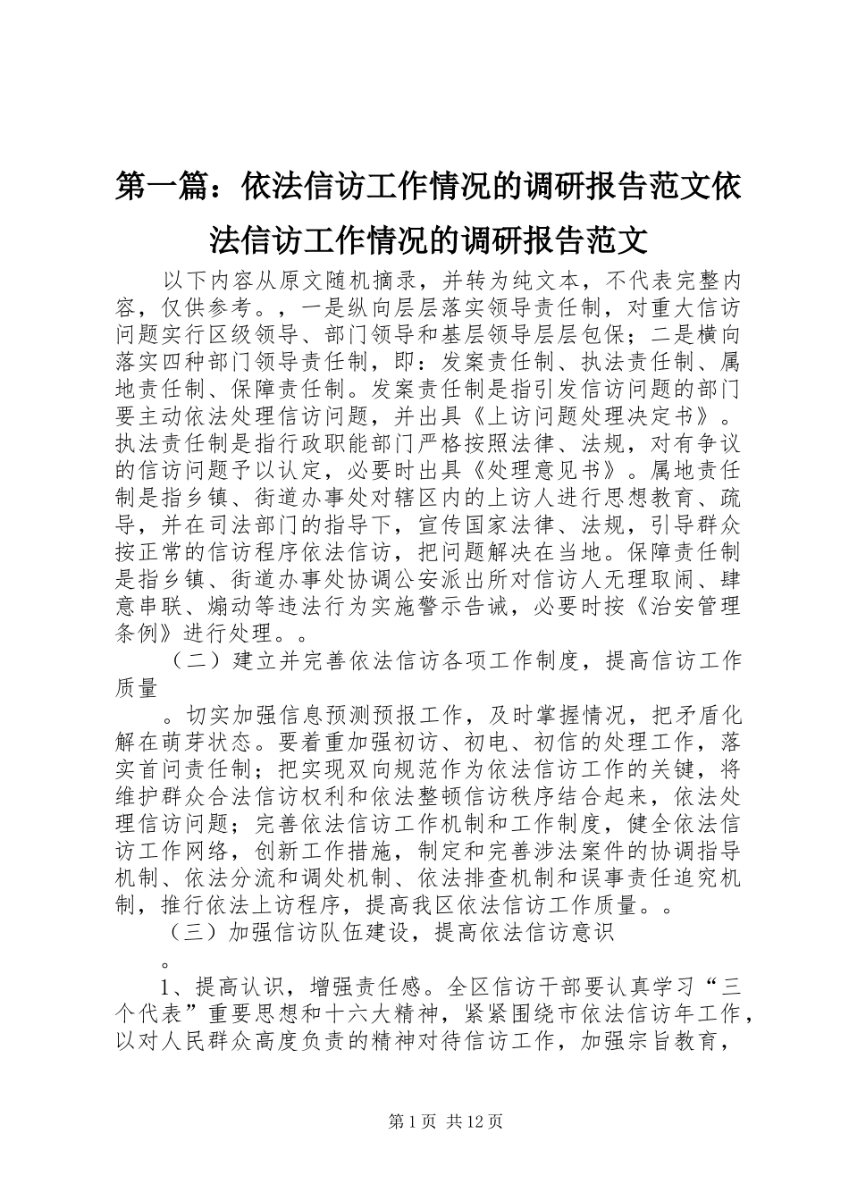 2024年依法信访工作情况的调研报告范文依法信访工作情况的调研报告范文_第1页