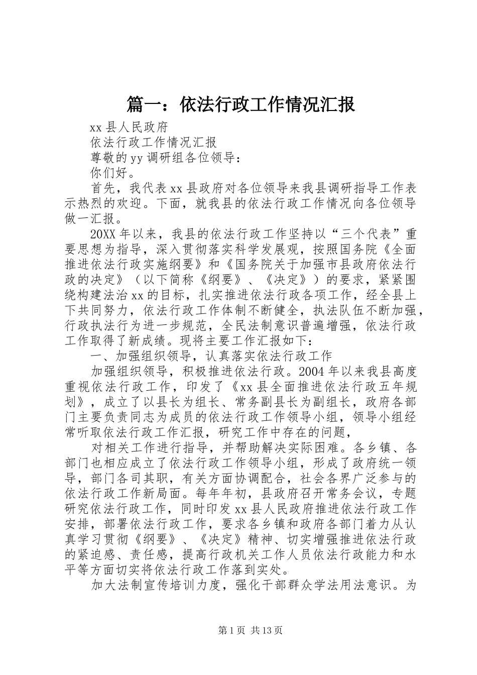 2024年依法行政工作情况汇报_第1页