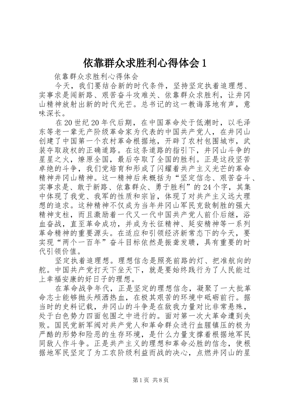 2024年依靠群众求胜利心得体会_第1页