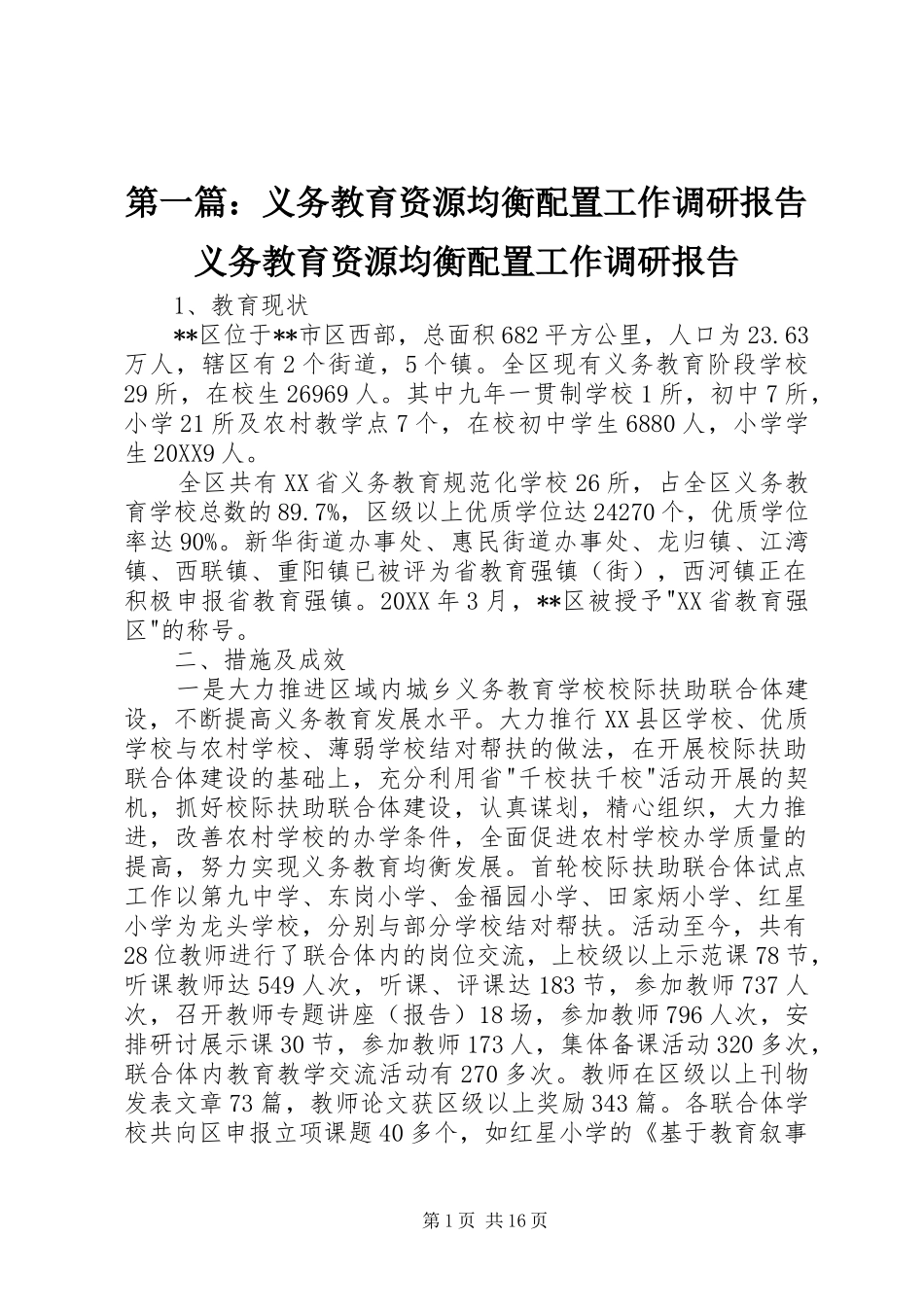2024年义务教育资源均衡配置工作调研报告义务教育资源均衡配置工作调研报告_第1页