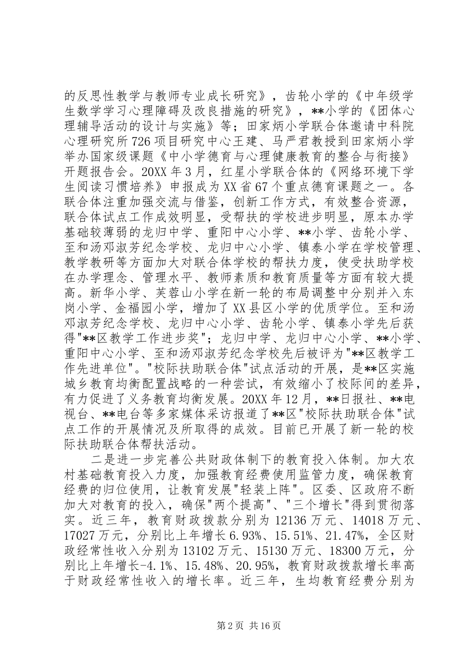 2024年义务教育资源均衡配置工作调研报告义务教育资源均衡配置工作调研报告_第2页