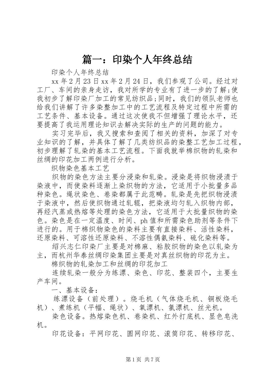 2024年印染个人年终总结_第1页