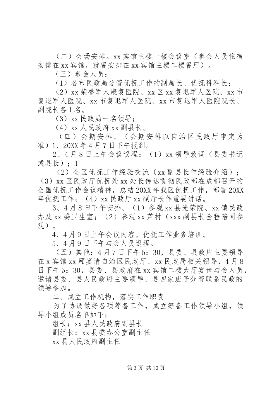 2024年优抚工作会议要点要求优抚工作会议要点_第3页