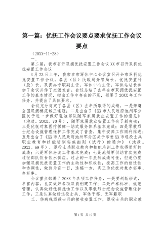 2024年优抚工作会议要点要求优抚工作会议要点