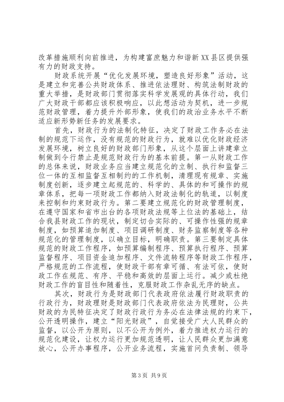 2024年优化发展环境塑造良好形象心得体会_第3页