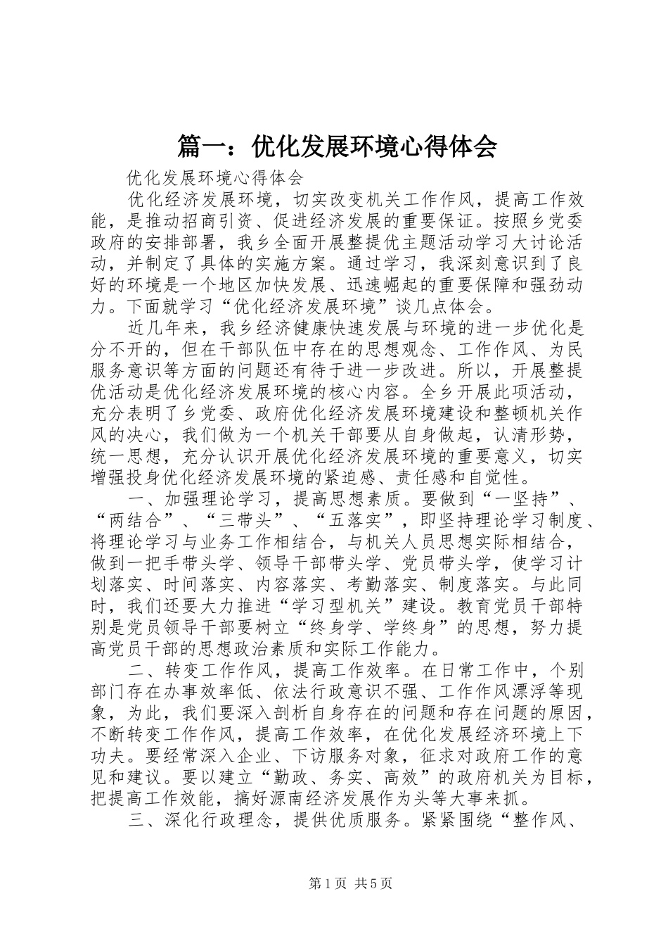 2024年优化发展环境心得体会_第1页