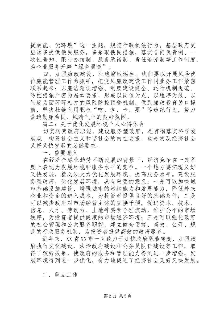 2024年优化发展环境心得体会_第2页