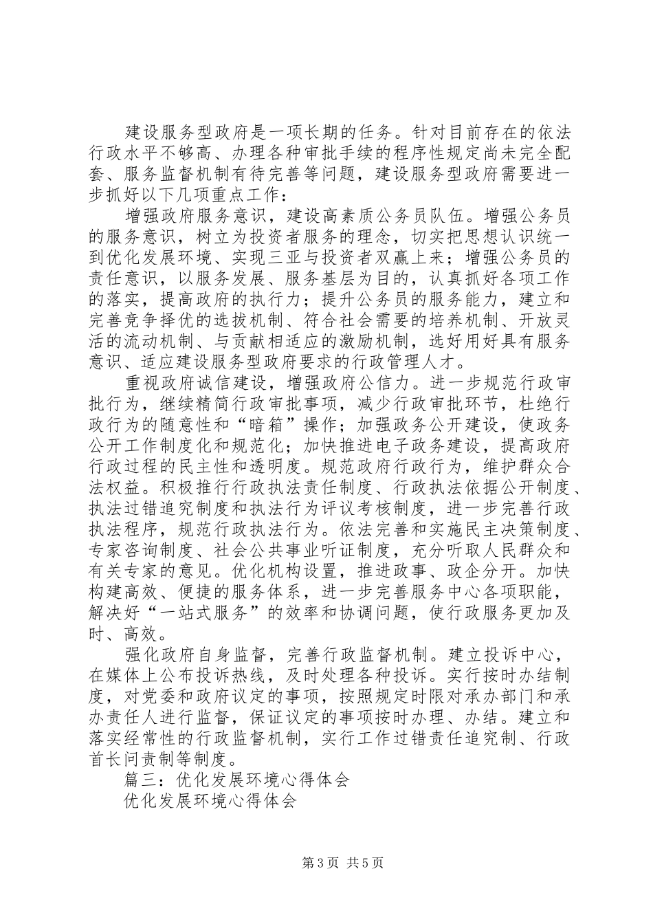 2024年优化发展环境心得体会_第3页