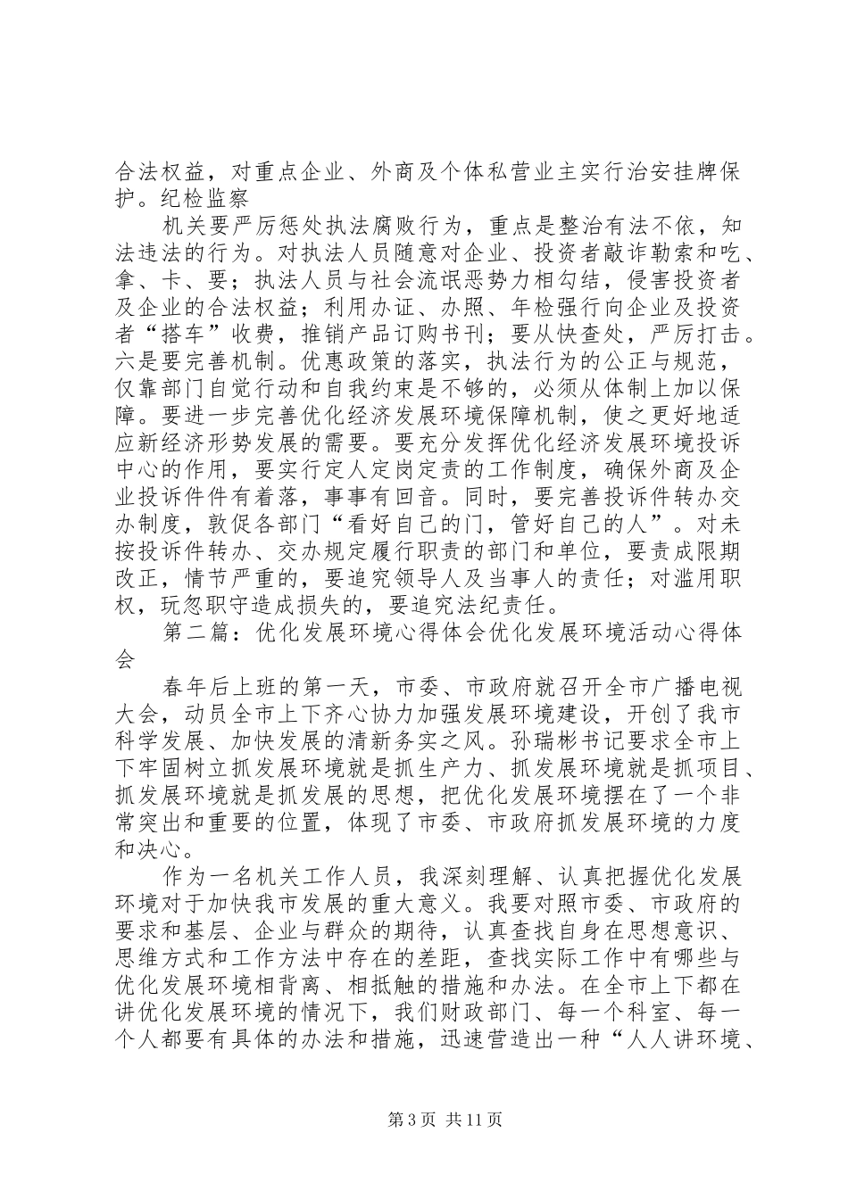 2024年优化发展环境心得体会优化发展环境心得体会_第3页