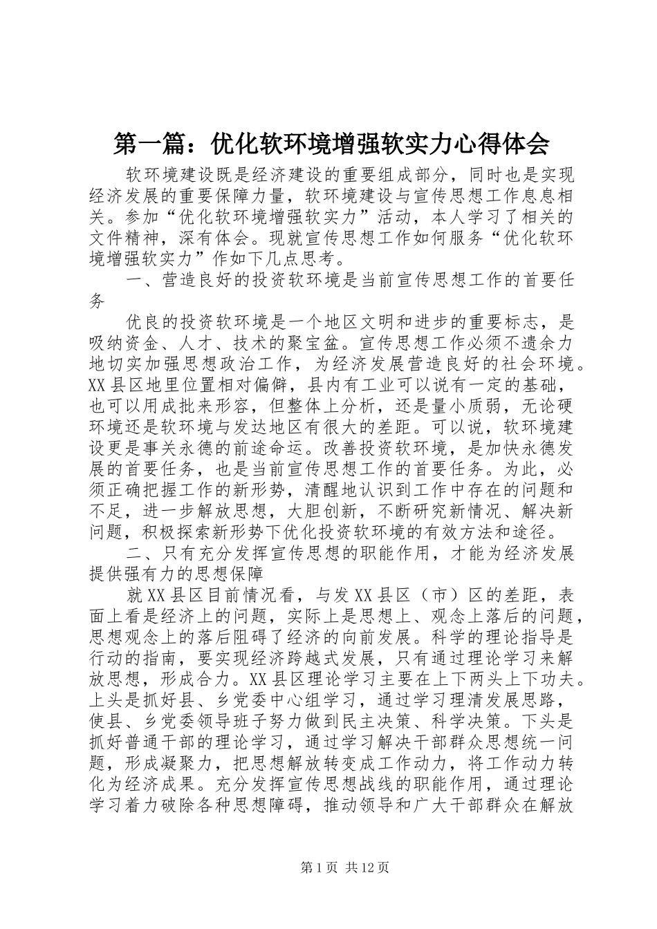 2024年优化软环境增强软实力心得体会_第1页