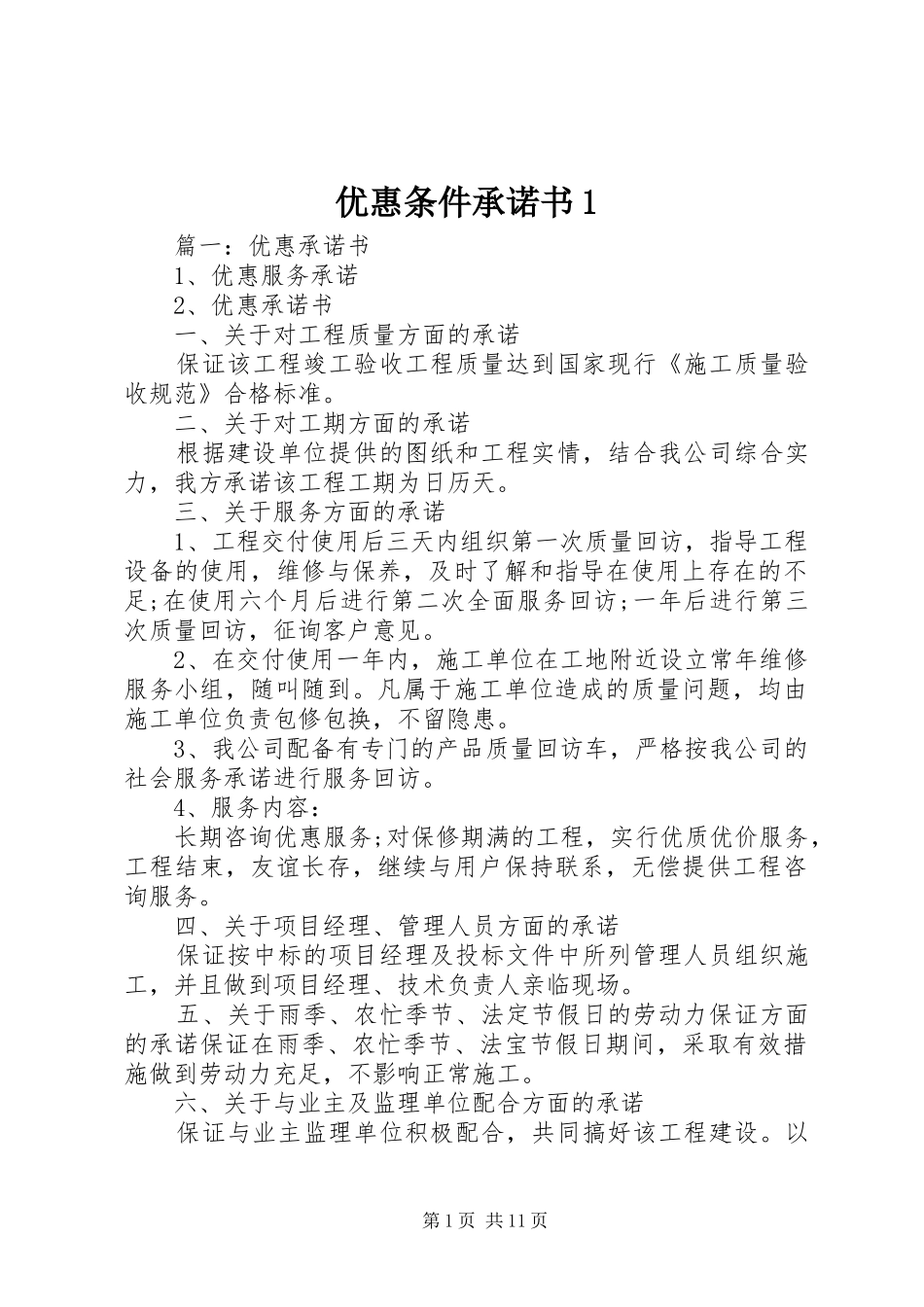 2024年优惠条件承诺书_第1页