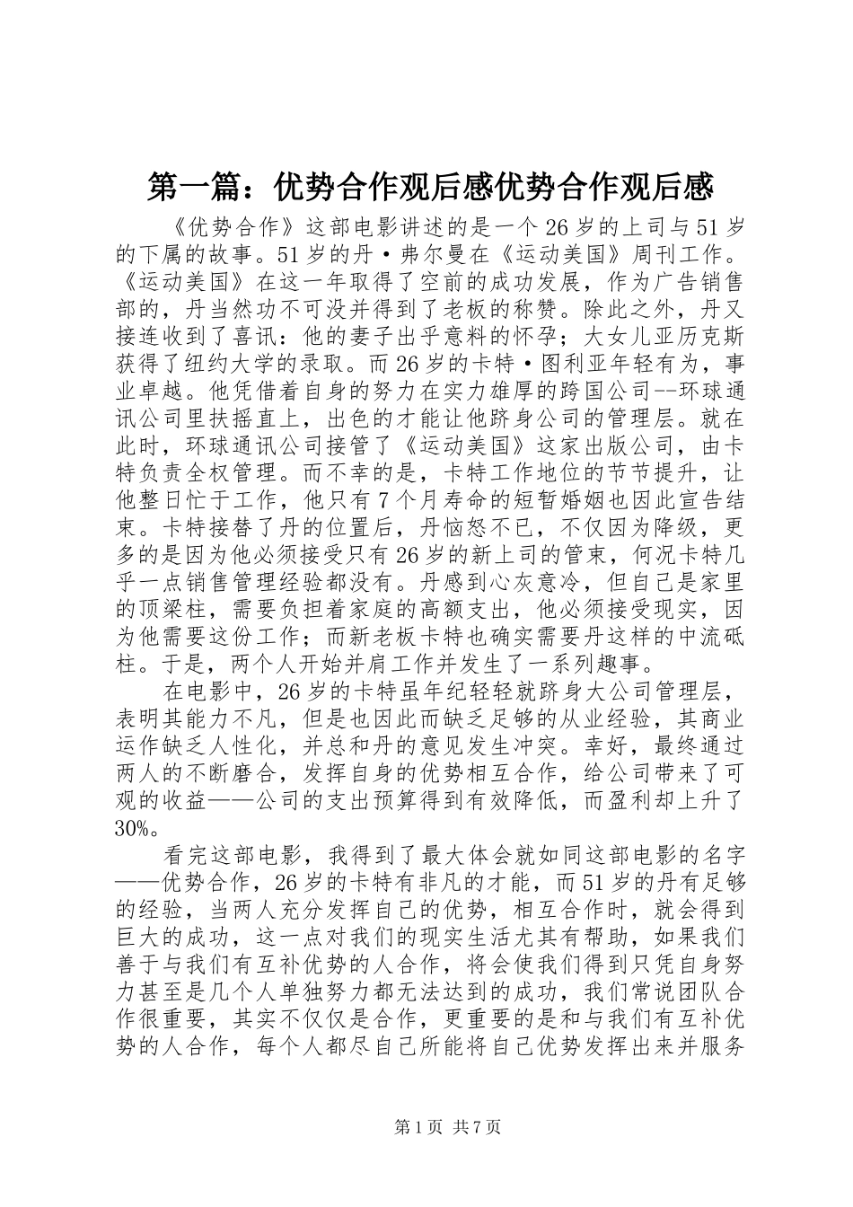 2024年优势合作观后感优势合作观后感_第1页