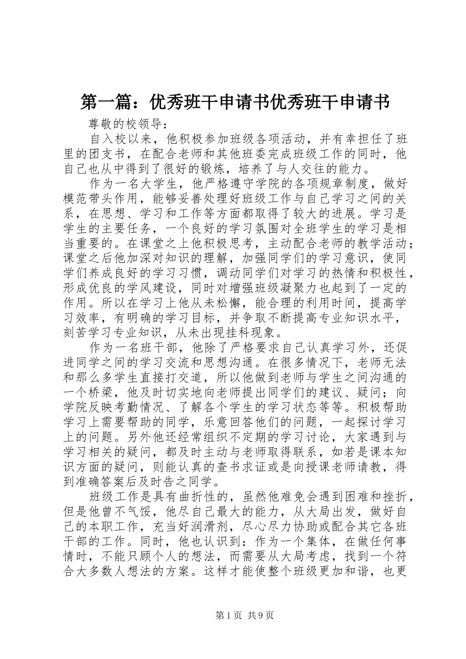 2024年优秀班干申请书优秀班干申请书_第1页