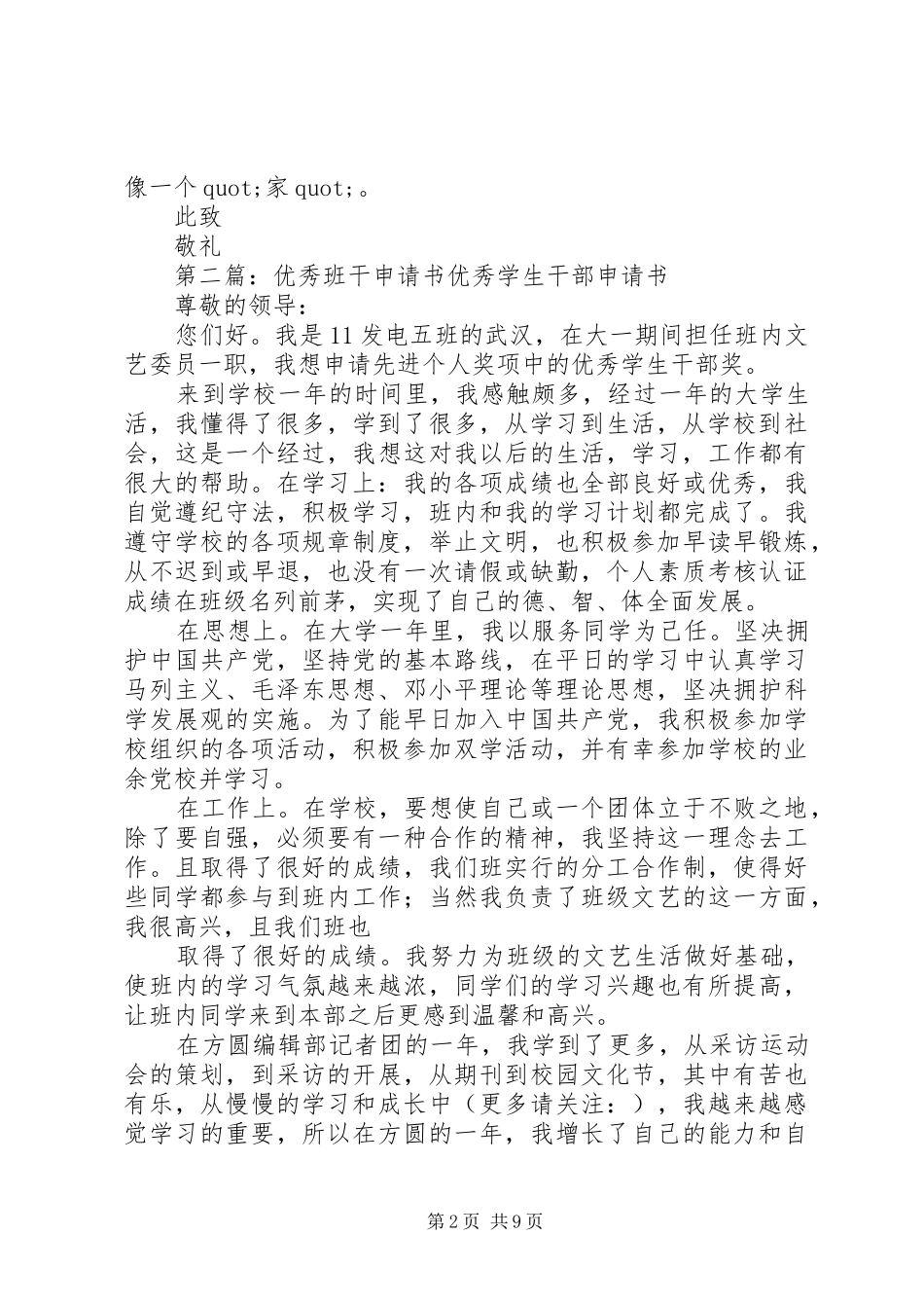 2024年优秀班干申请书优秀班干申请书_第2页