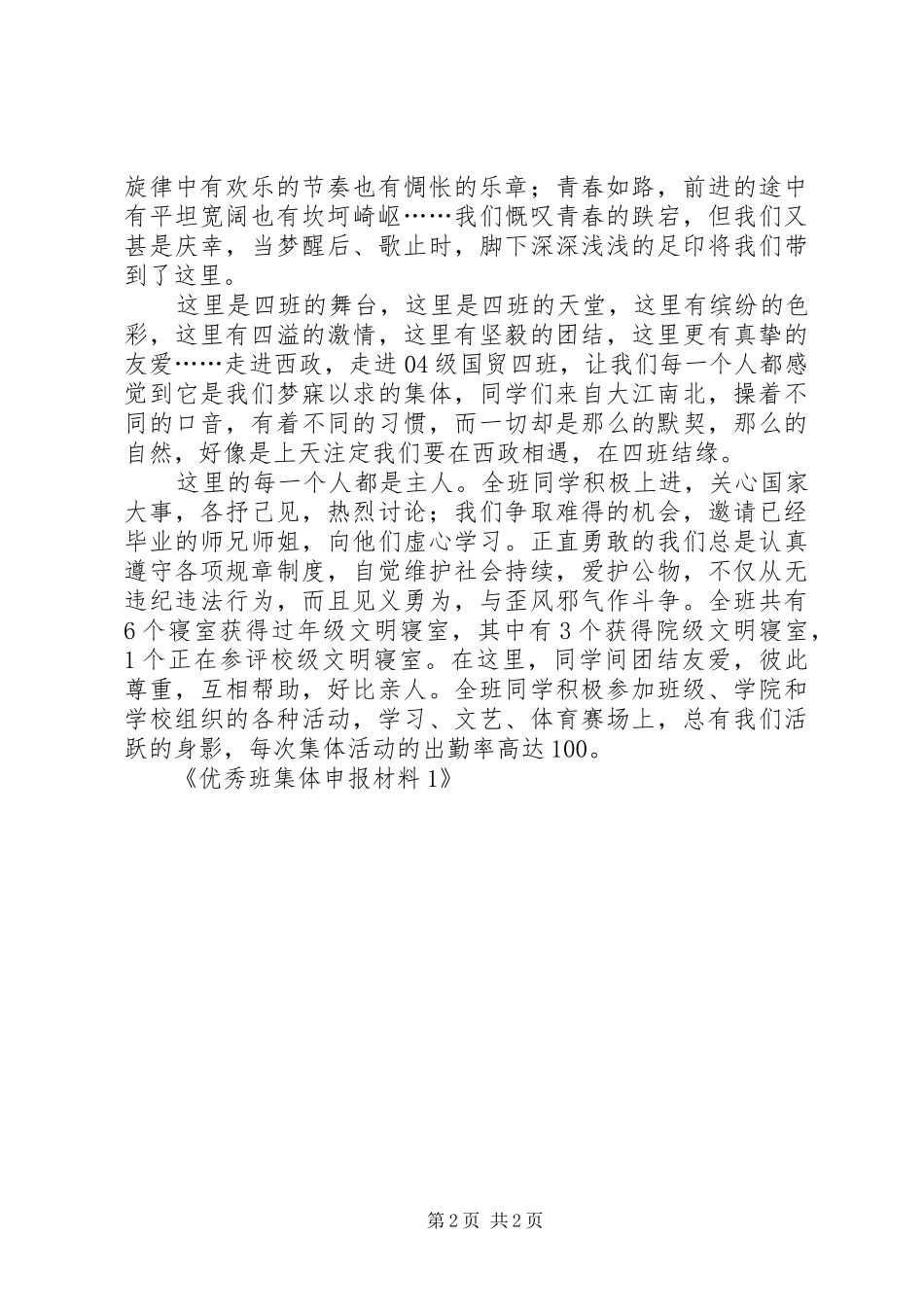 2024年优秀班集体申报材料_第2页
