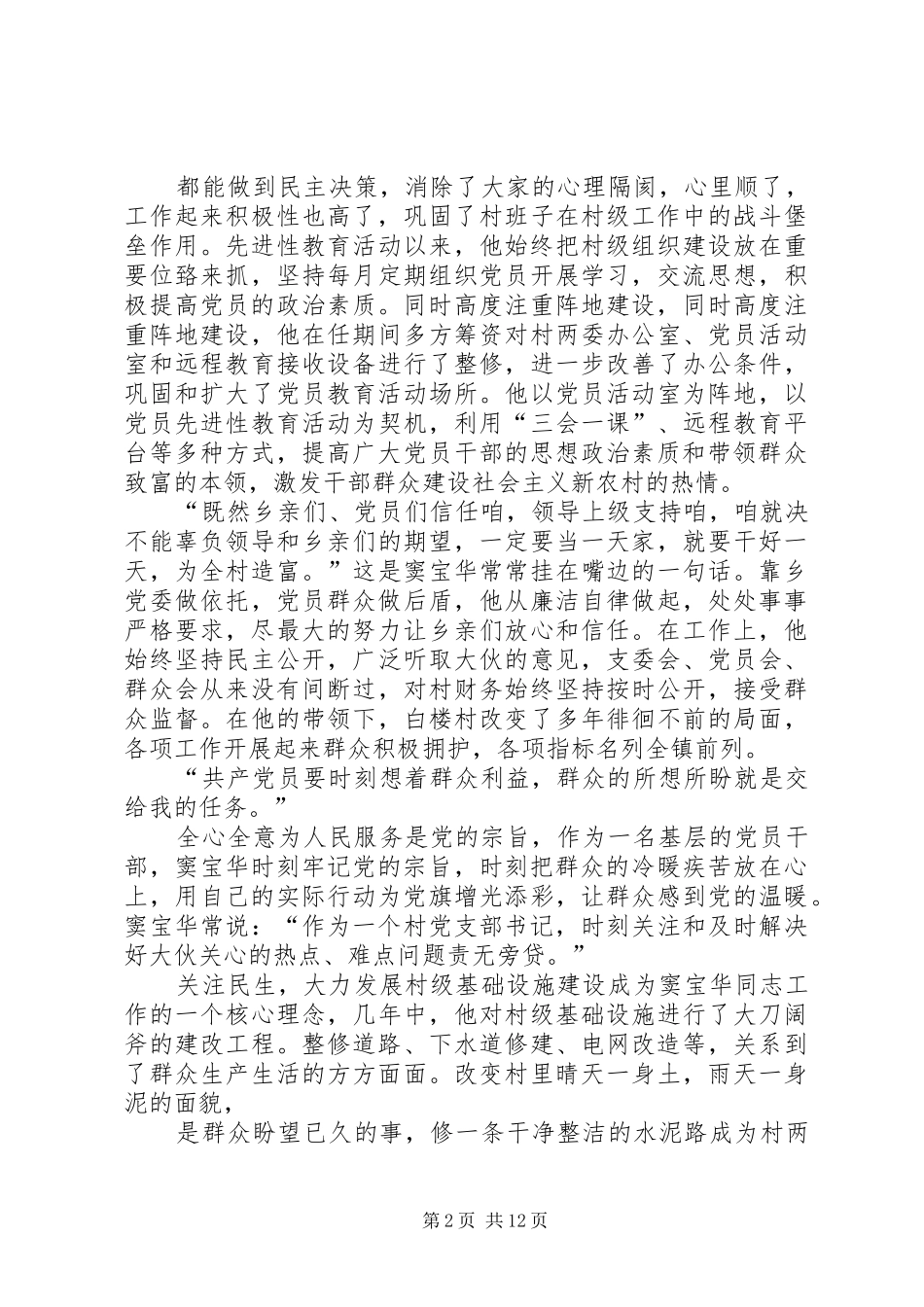 2024年优秀村支部书记事迹材料_第2页
