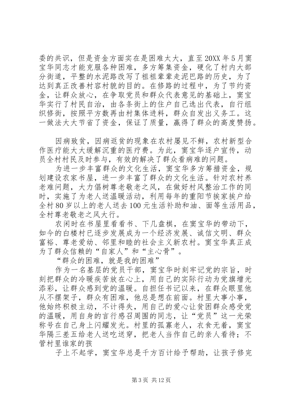 2024年优秀村支部书记事迹材料_第3页