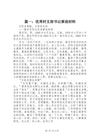 2024年优秀村支部书记事迹材料