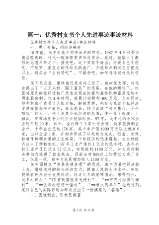 2024年优秀村支书个人先进事迹事迹材料
