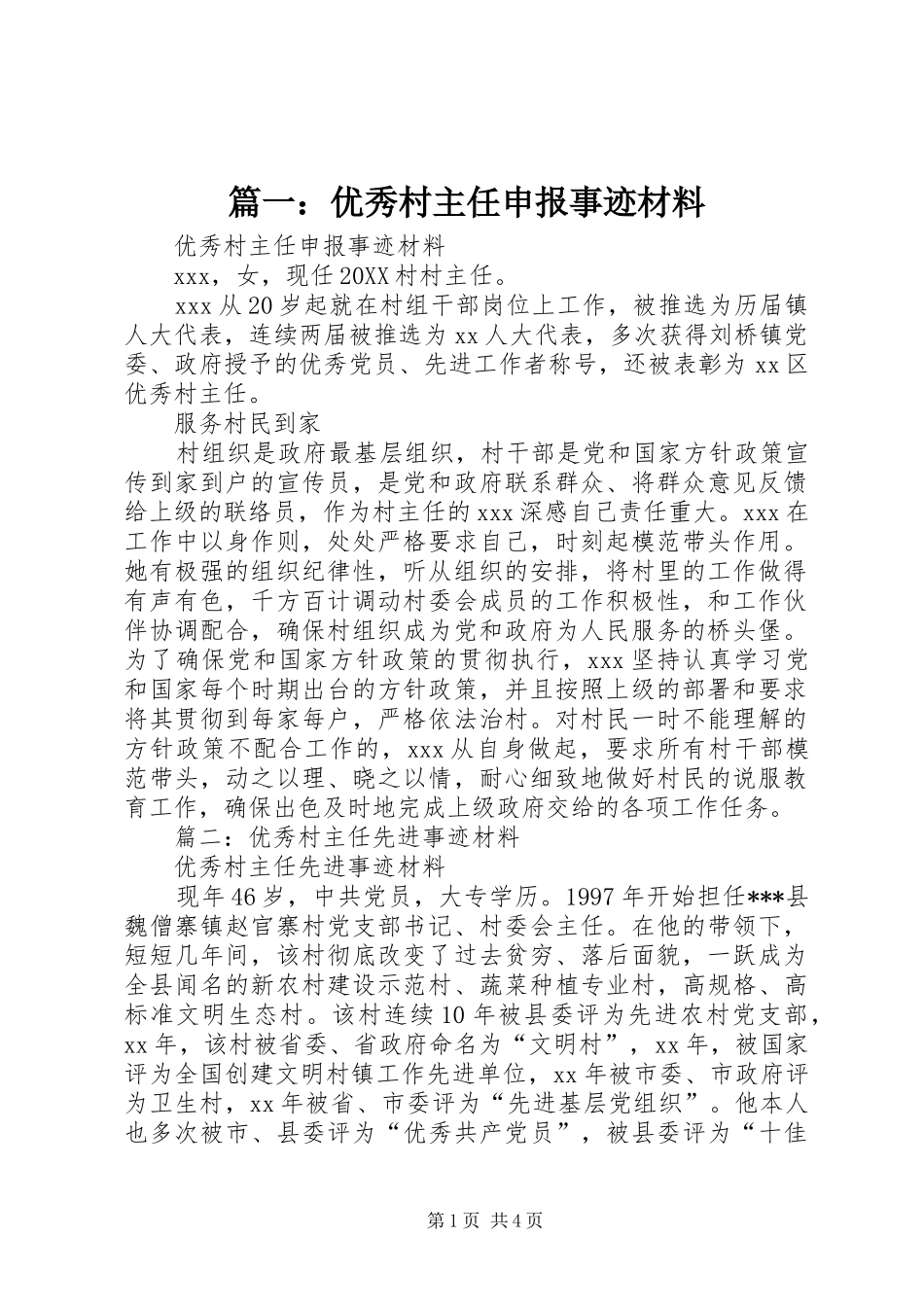 2024年优秀村主任申报事迹材料_第1页