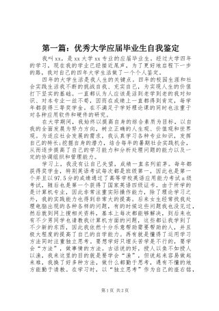 2024年优秀大学应届毕业生自我鉴定