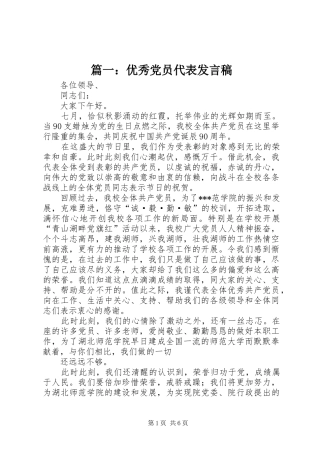 2024年优秀党员代表讲话稿