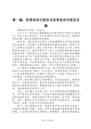 2024年优秀党员代表讲话优秀党员代表讲话稿