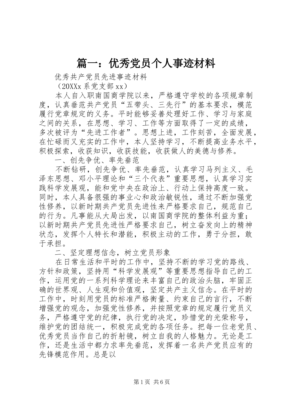 2024年优秀党员个人事迹材料_第1页