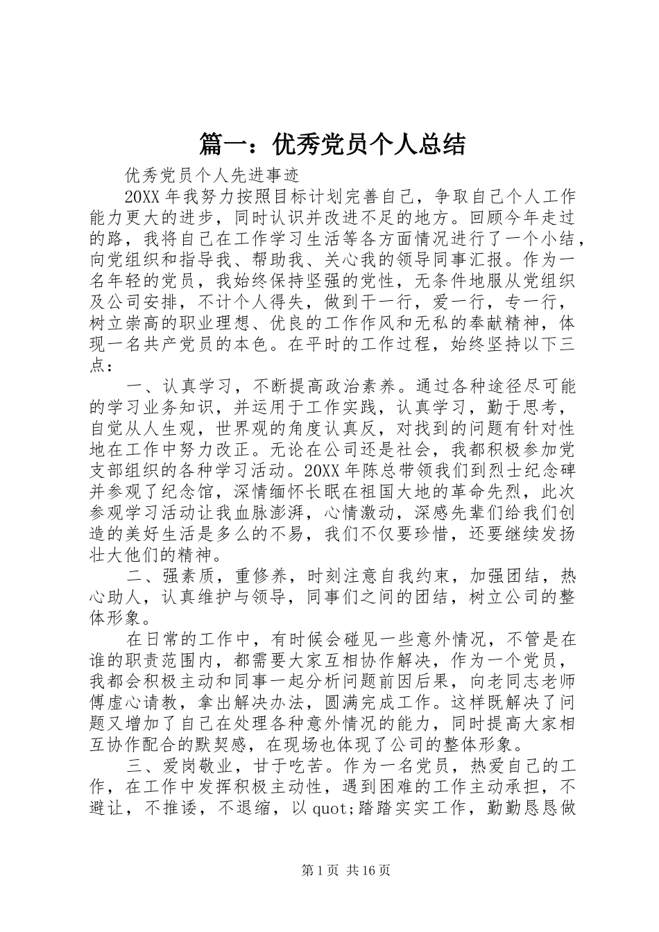 2024年优秀党员个人总结_第1页