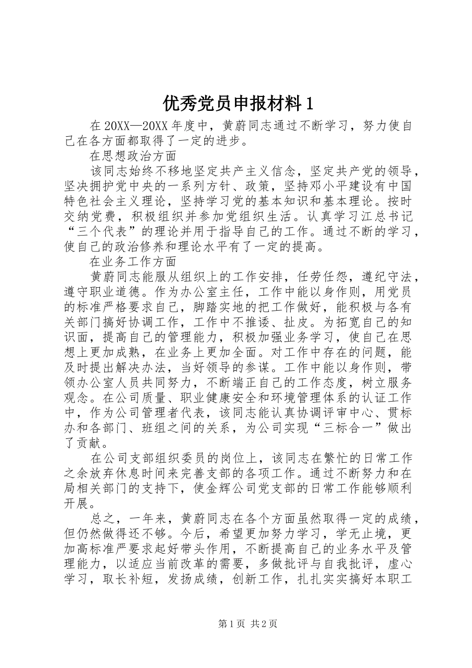 2024年优秀党员申报材料_第1页