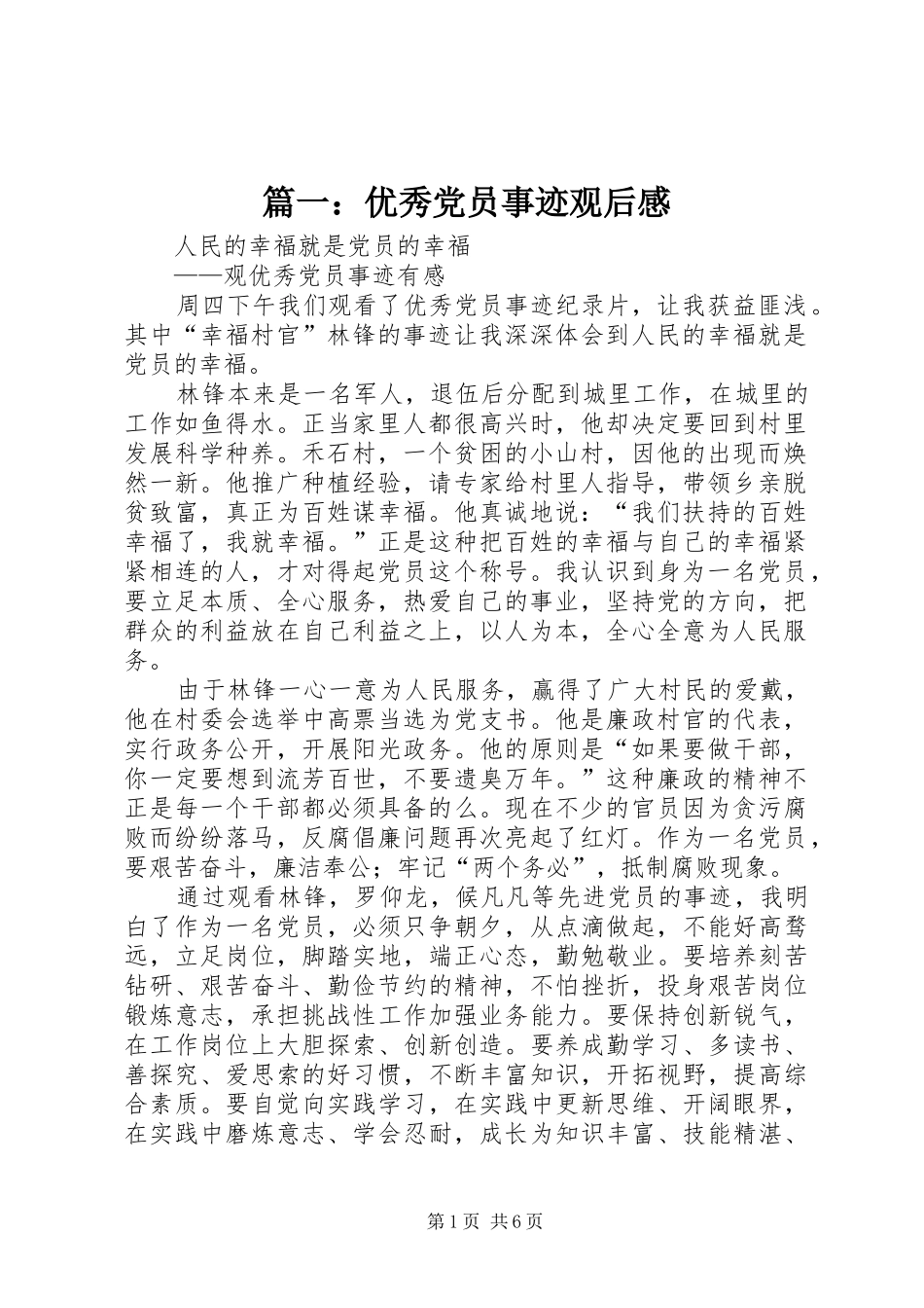 2024年优秀党员事迹观后感_第1页