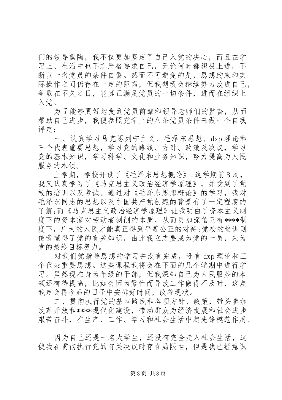 2024年优秀党员自我鉴定优秀党员自我鉴定_第3页