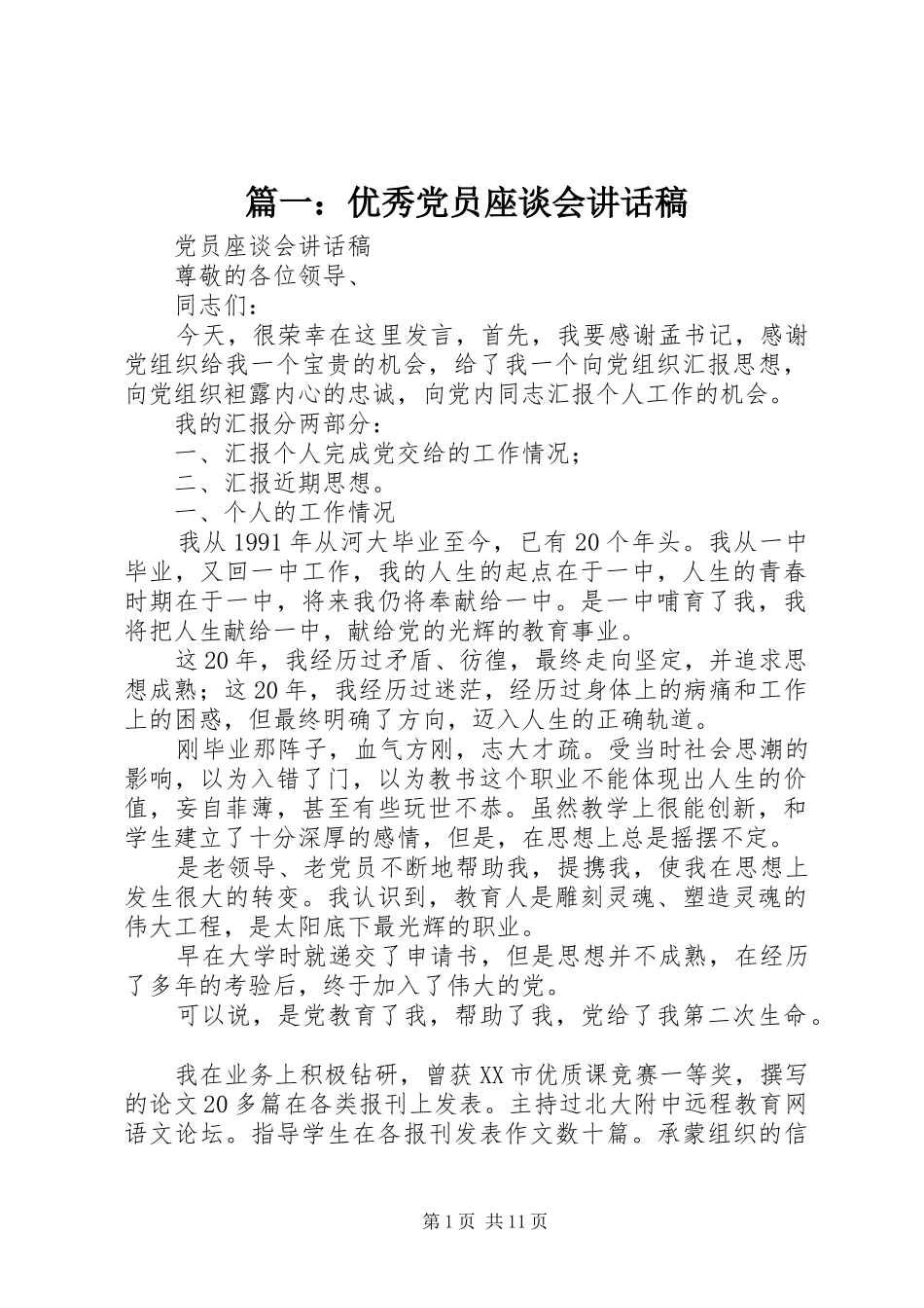 2024年优秀党员座谈会致辞稿_第1页