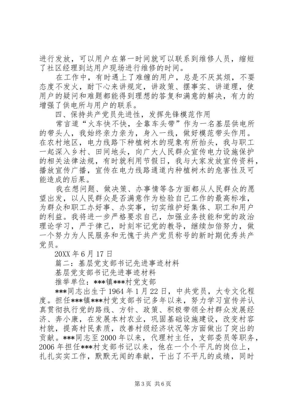 2024年优秀党支部书记先进事迹材料_第3页