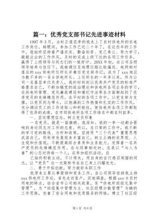 2024年优秀党支部书记先进事迹材料