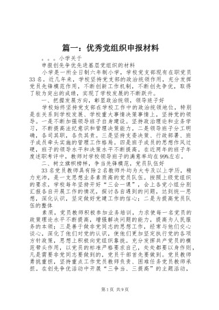 2024年优秀党组织申报材料