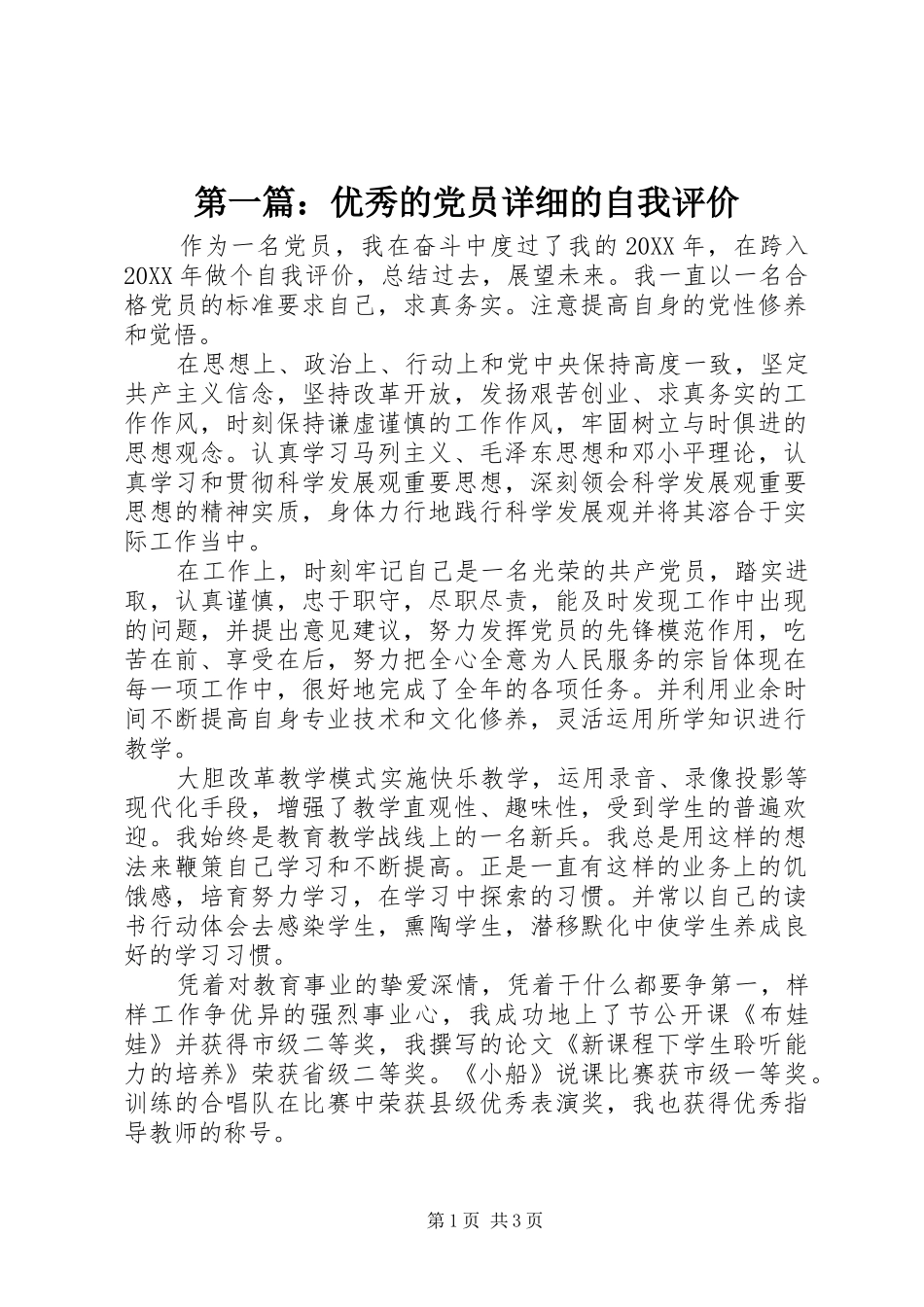 2024年优秀的党员详细的自我评价_第1页