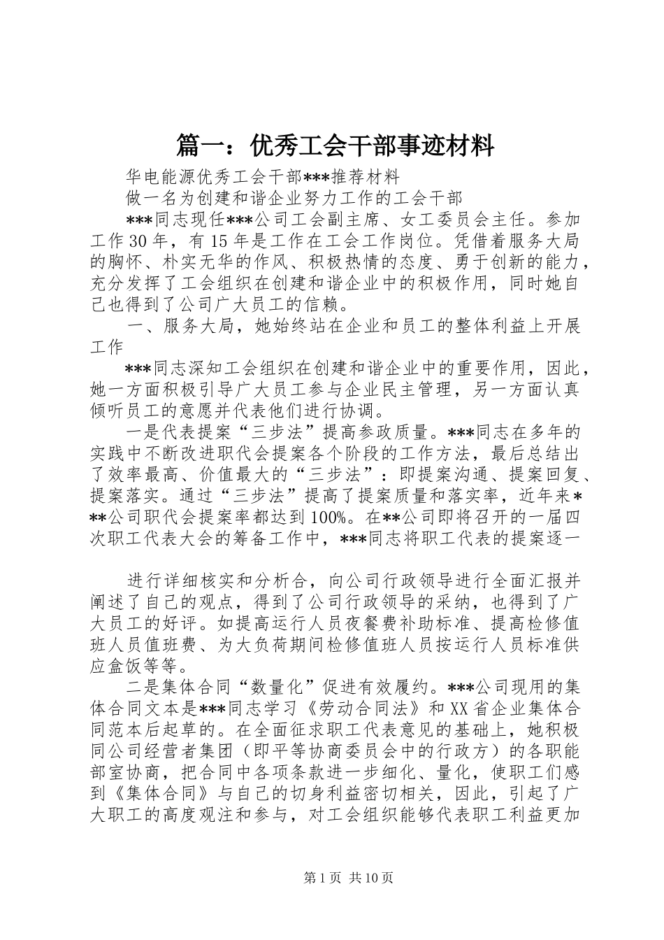 2024年优秀工会干部事迹材料_第1页