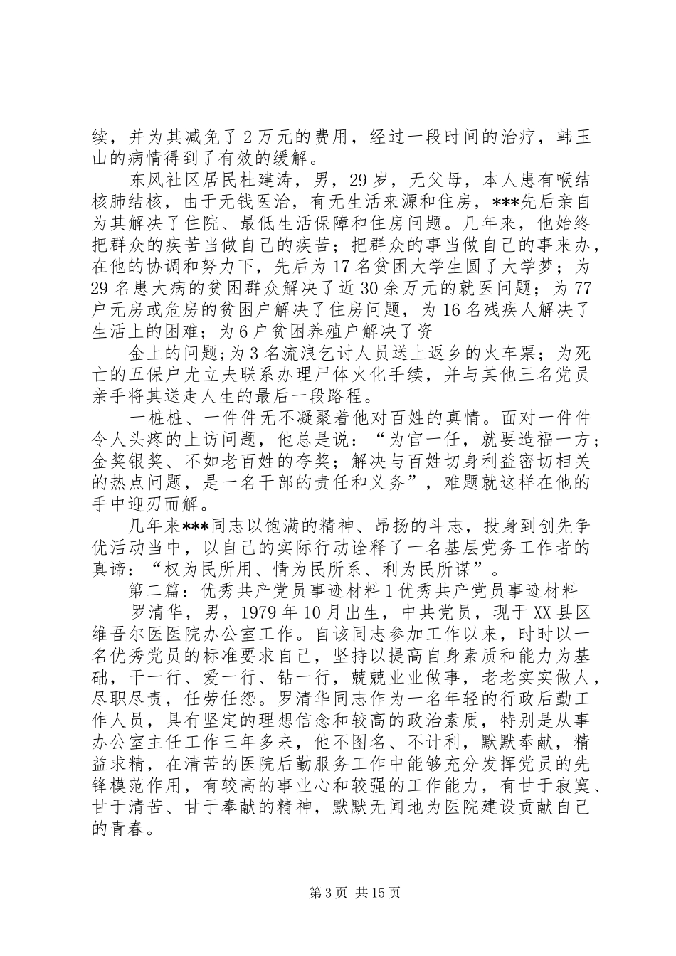 2024年优秀共产党员的事迹材料_第3页