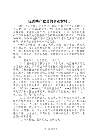 2024年优秀共产党员的事迹材料