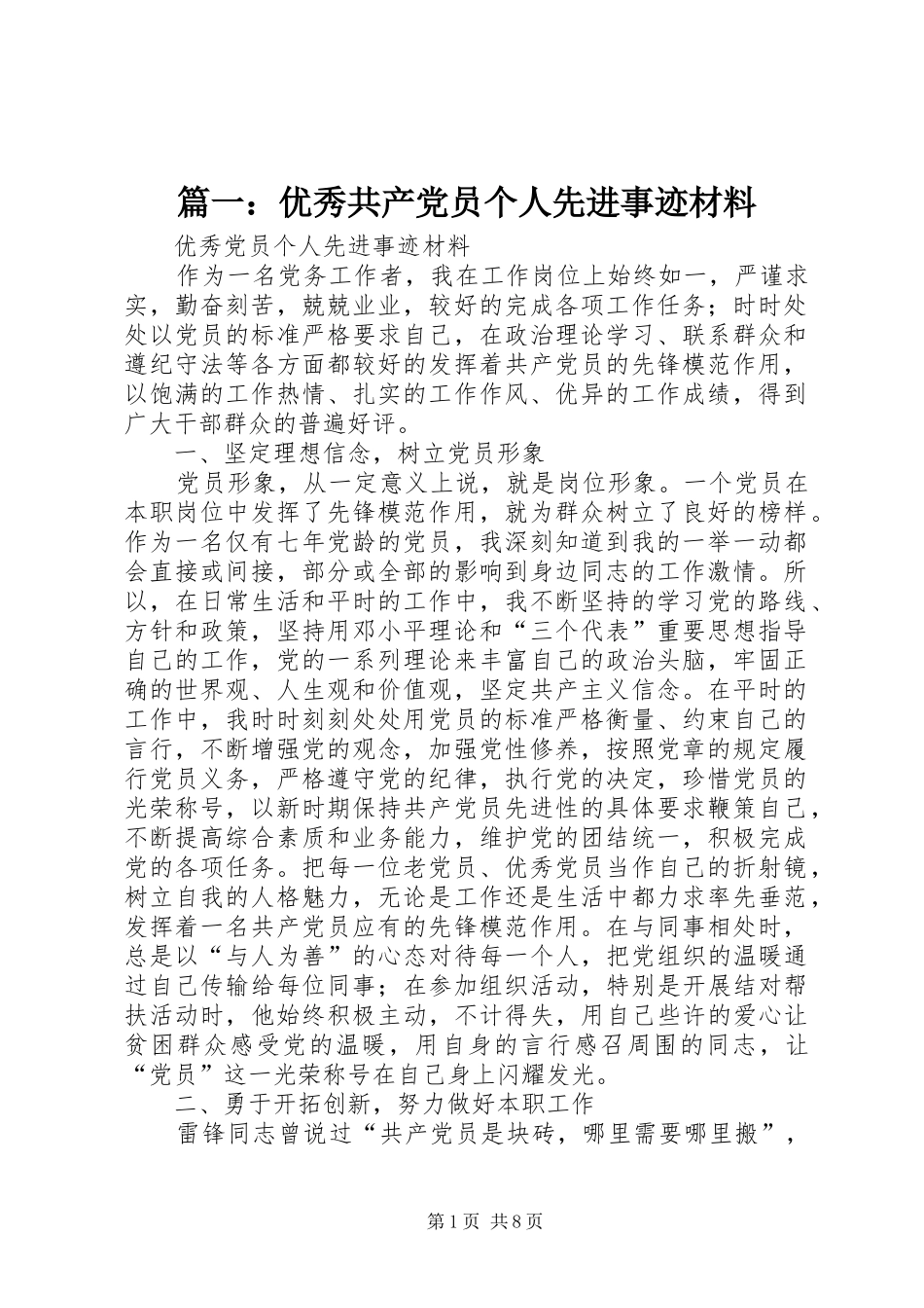 2024年优秀共产党员个人先进事迹材料_第1页