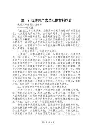 2024年优秀共产党员汇报材料报告