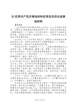 2024年优秀共产党员事迹材料优秀党员的先进事迹材料