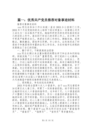 2024年优秀共产党员推荐对象事迹材料