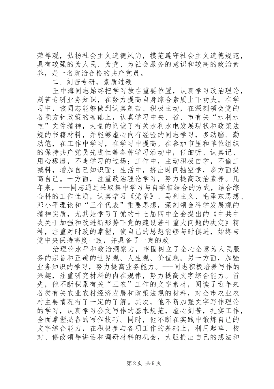 2024年优秀共产党员先进事迹材料范文_第2页