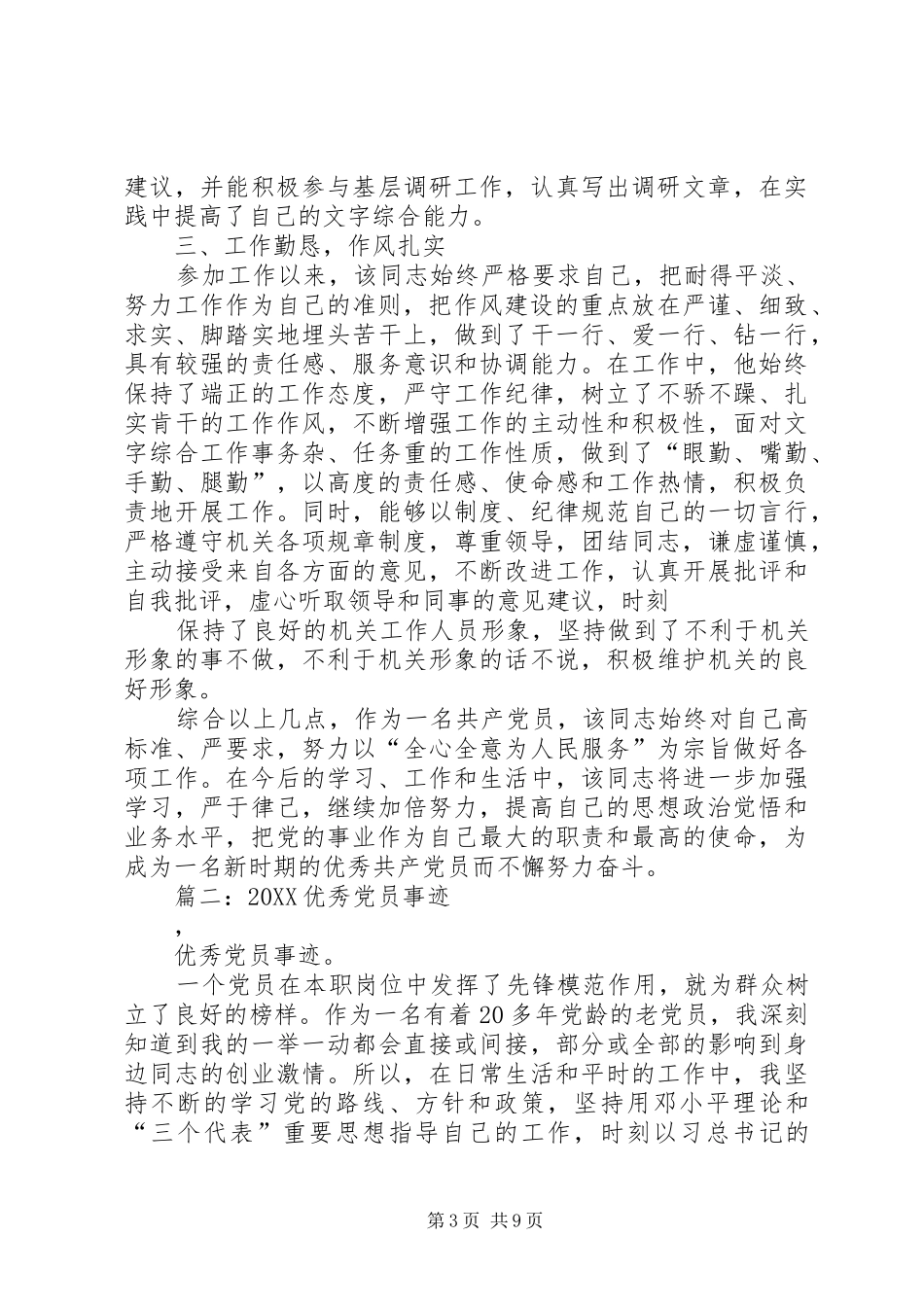 2024年优秀共产党员先进事迹材料范文_第3页