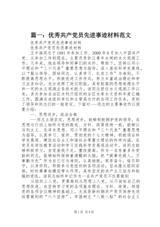 2024年优秀共产党员先进事迹材料范文